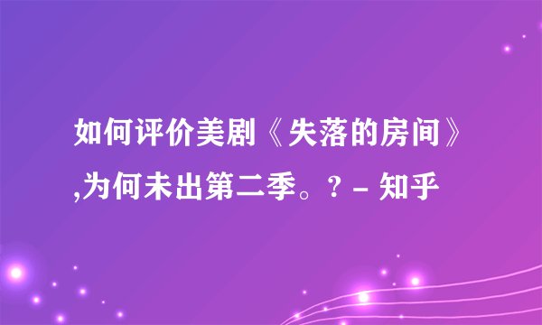 如何评价美剧《失落的房间》,为何未出第二季。? - 知乎