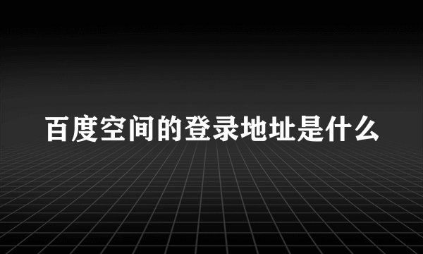 百度空间的登录地址是什么