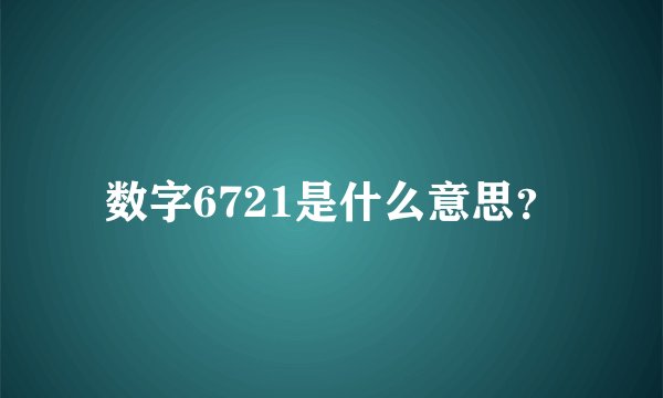数字6721是什么意思？