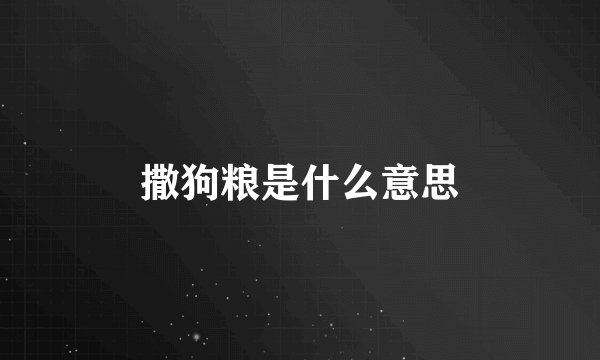 撒狗粮是什么意思