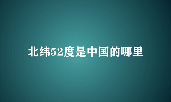 北纬52度是中国的哪里