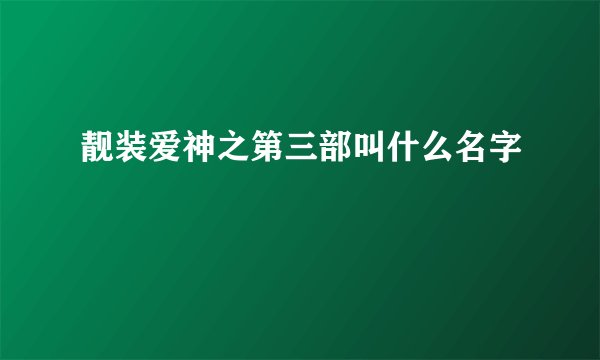 靓装爱神之第三部叫什么名字