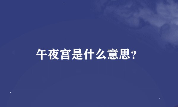 午夜宫是什么意思？