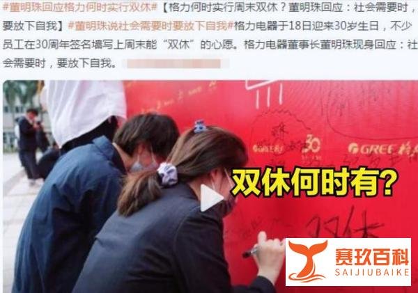 #格力何时双休？董明珠：要放下自我#
