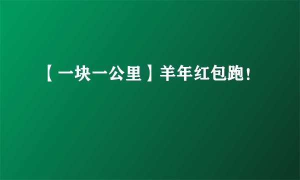 【一块一公里】羊年红包跑！