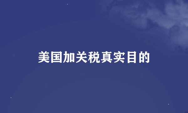 美国加关税真实目的