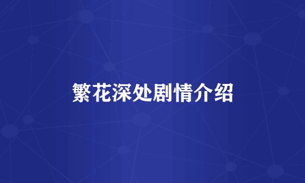 繁花深处剧情介绍