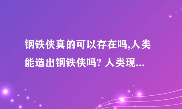 钢铁侠真的可以存在吗,人类能造出钢铁侠吗? 人类现在可以造出钢铁侠吗