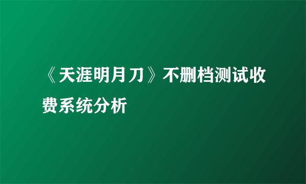 《天涯明月刀》不删档测试收费系统分析