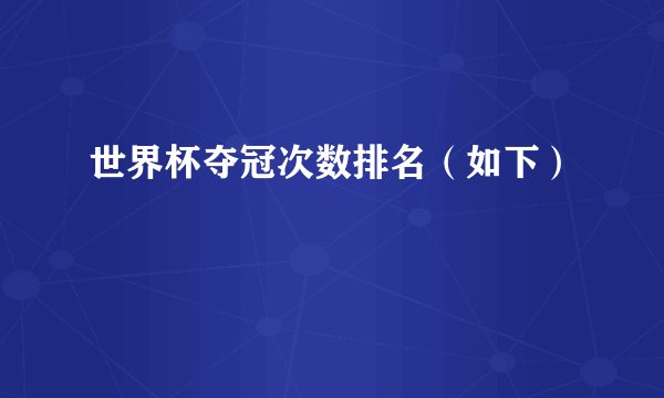 世界杯夺冠次数排名（如下）