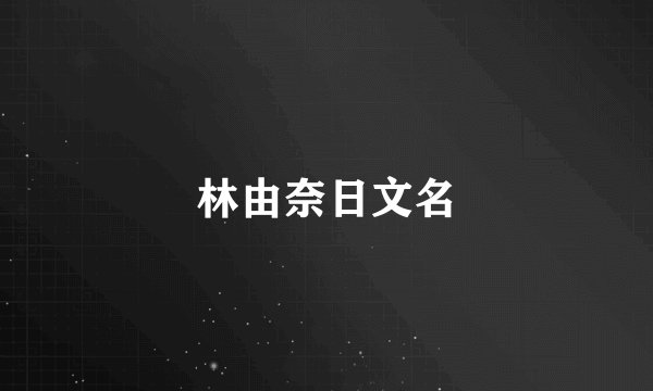 林由奈日文名