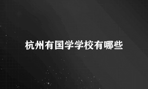 杭州有国学学校有哪些
