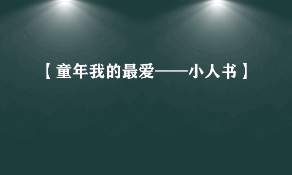 【童年我的最爱——小人书】