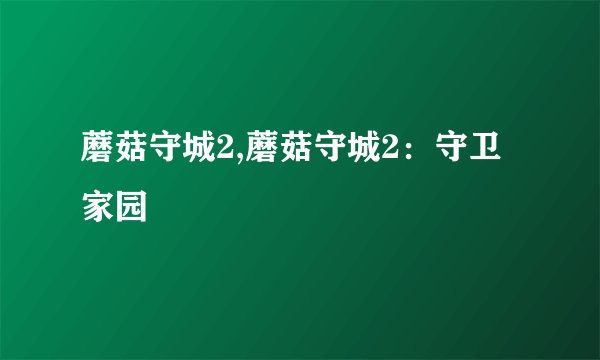 蘑菇守城2,蘑菇守城2：守卫家园