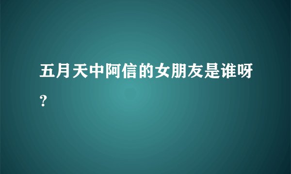 五月天中阿信的女朋友是谁呀？