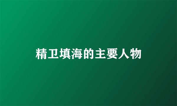 精卫填海的主要人物