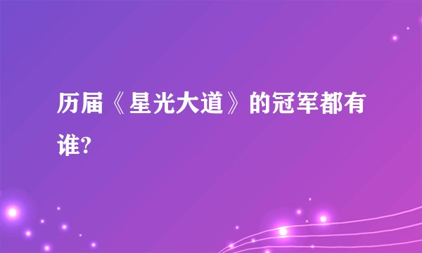 历届《星光大道》的冠军都有谁?