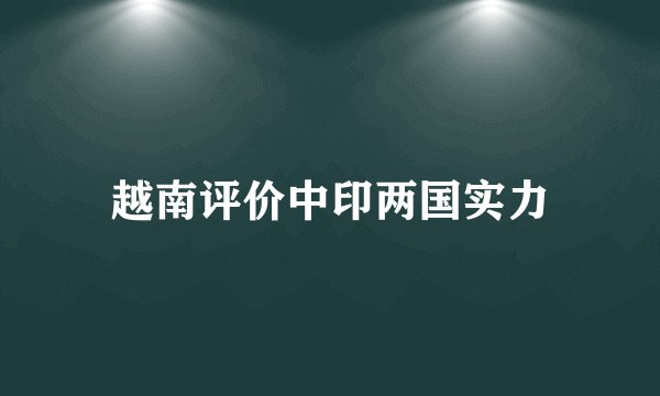 越南评价中印两国实力