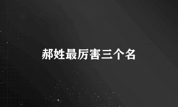 郝姓最厉害三个名