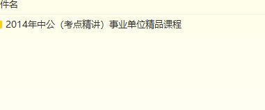 2014年天津市事业单位考试谁介绍下相关培训课程？