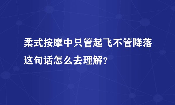 柔式按摩中只管起飞不管降落这句话怎么去理解？