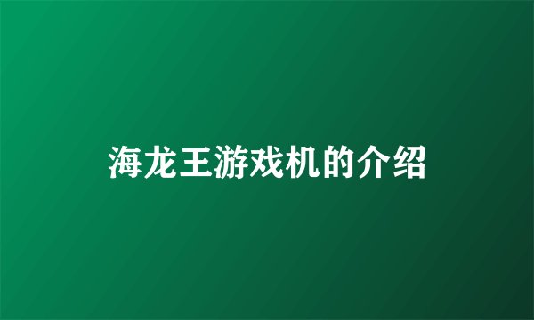 海龙王游戏机的介绍