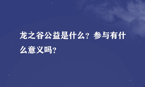龙之谷公益是什么？参与有什么意义吗？