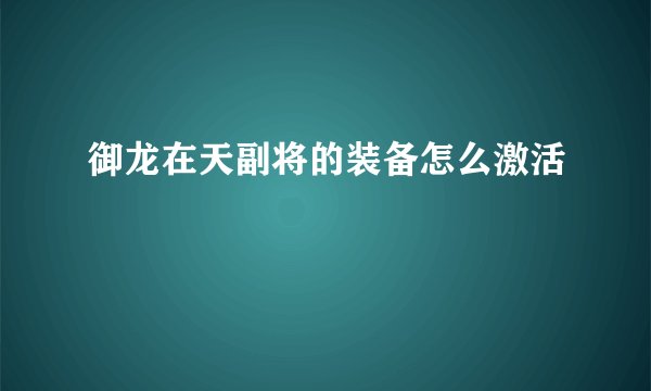御龙在天副将的装备怎么激活