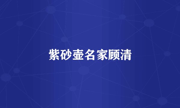 紫砂壶名家顾清