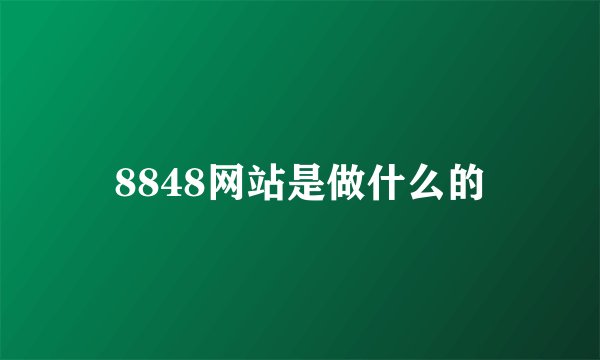 8848网站是做什么的