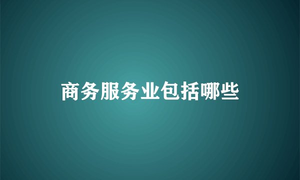 商务服务业包括哪些