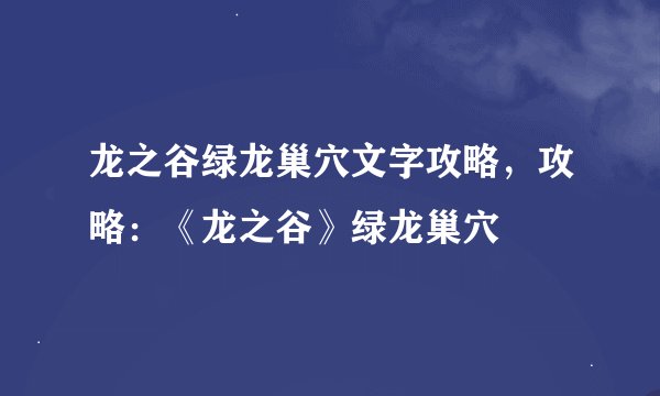龙之谷绿龙巢穴文字攻略，攻略：《龙之谷》绿龙巢穴