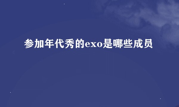 参加年代秀的exo是哪些成员