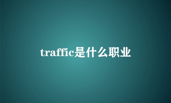 traffic是什么职业