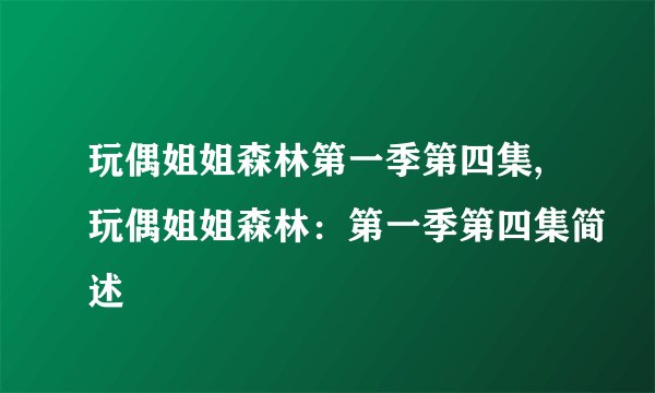 玩偶姐姐森林第一季第四集,玩偶姐姐森林：第一季第四集简述