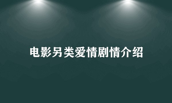 电影另类爱情剧情介绍