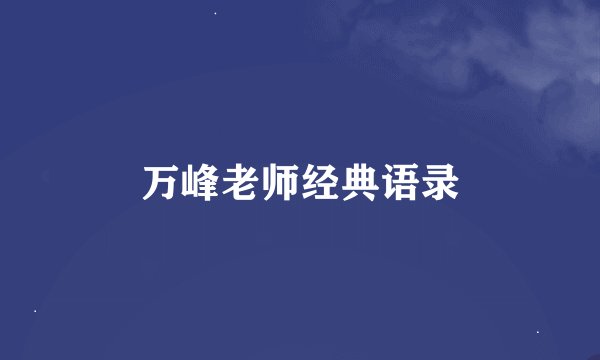万峰老师经典语录