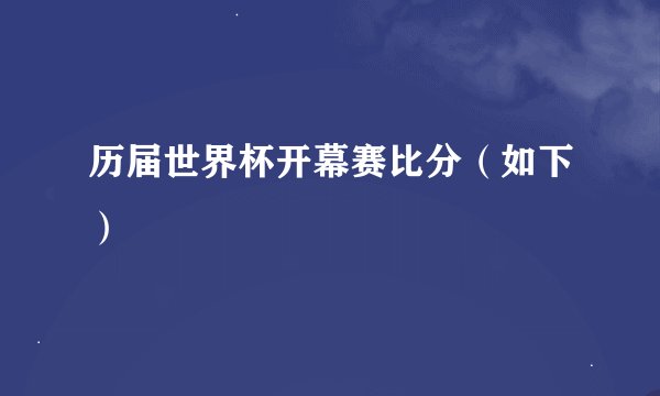 历届世界杯开幕赛比分（如下）