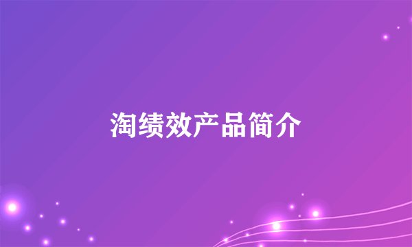 淘绩效产品简介
