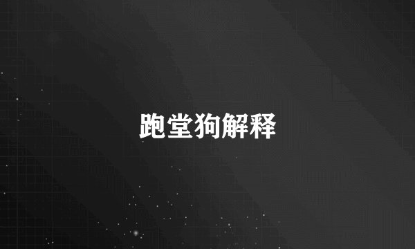 跑堂狗解释