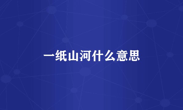 一纸山河什么意思
