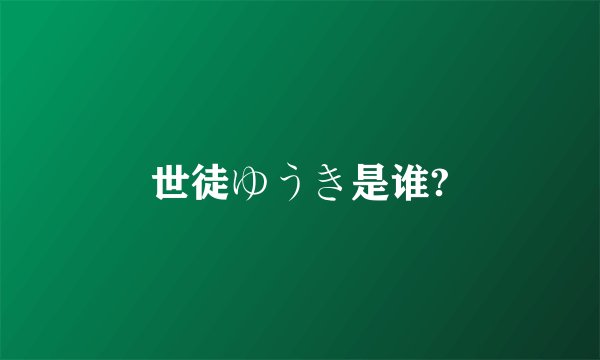 世徒ゆうき是谁?