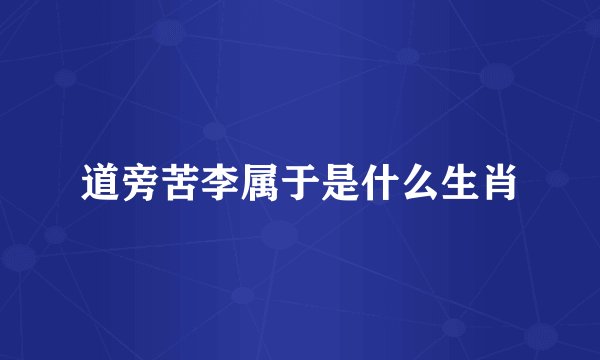 道旁苦李属于是什么生肖