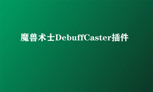 魔兽术士DebuffCaster插件