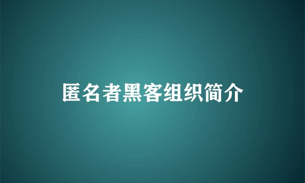 匿名者黑客组织简介
