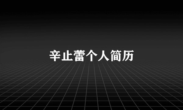 辛止蕾个人简历