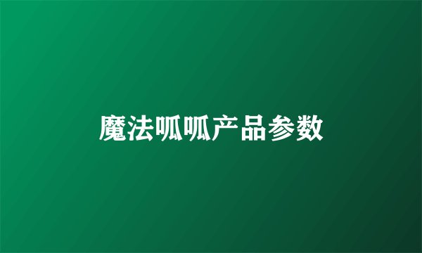 魔法呱呱产品参数