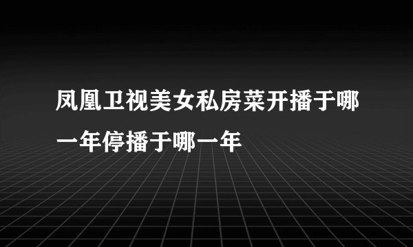 凤凰卫视美女私房菜开播于哪一年停播于哪一年