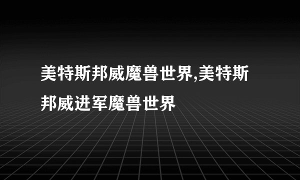 美特斯邦威魔兽世界,美特斯邦威进军魔兽世界
