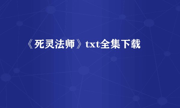《死灵法师》txt全集下载